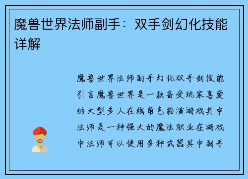 魔兽世界法师副手：双手剑幻化技能详解