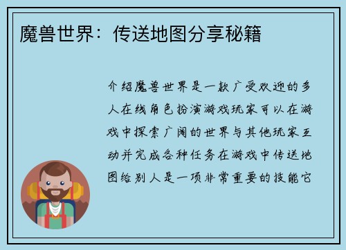 魔兽世界：传送地图分享秘籍