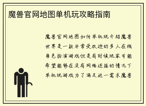魔兽官网地图单机玩攻略指南