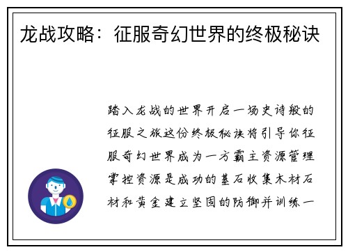 龙战攻略：征服奇幻世界的终极秘诀