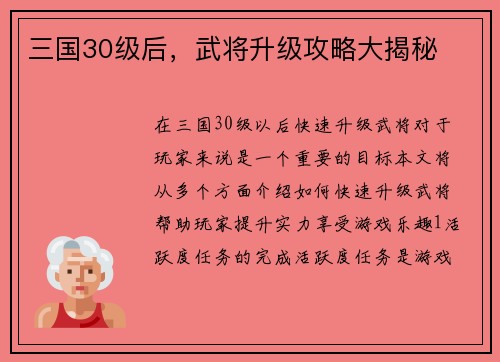 三国30级后，武将升级攻略大揭秘
