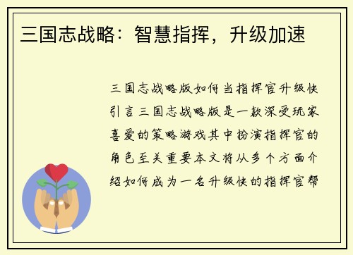 三国志战略：智慧指挥，升级加速