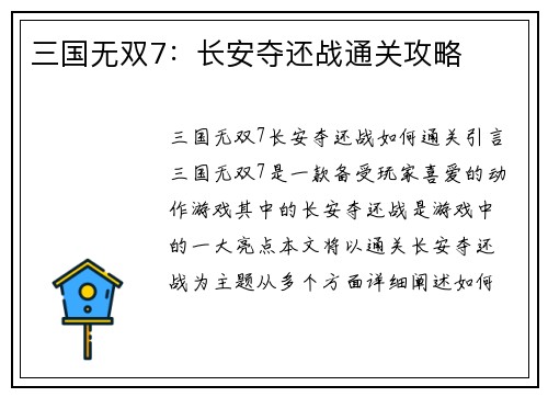 三国无双7：长安夺还战通关攻略