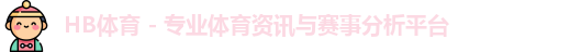 体育资讯
